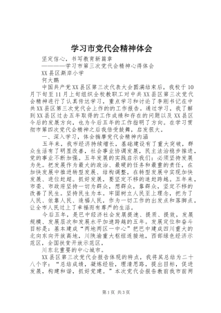 学习市党代会精神体会