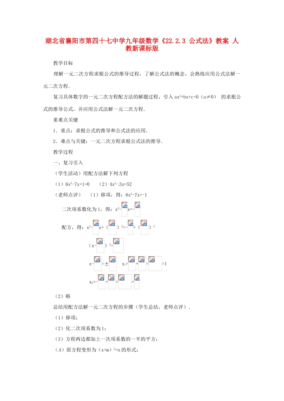 湖北省襄阳市第四十七中学九年级数学《22.2.3 公式法》教案 人教新课标版_第1页