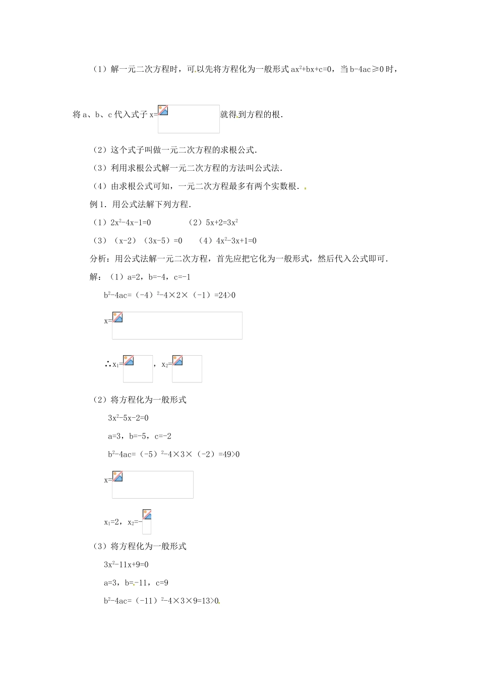 湖北省襄阳市第四十七中学九年级数学《22.2.3 公式法》教案 人教新课标版_第3页