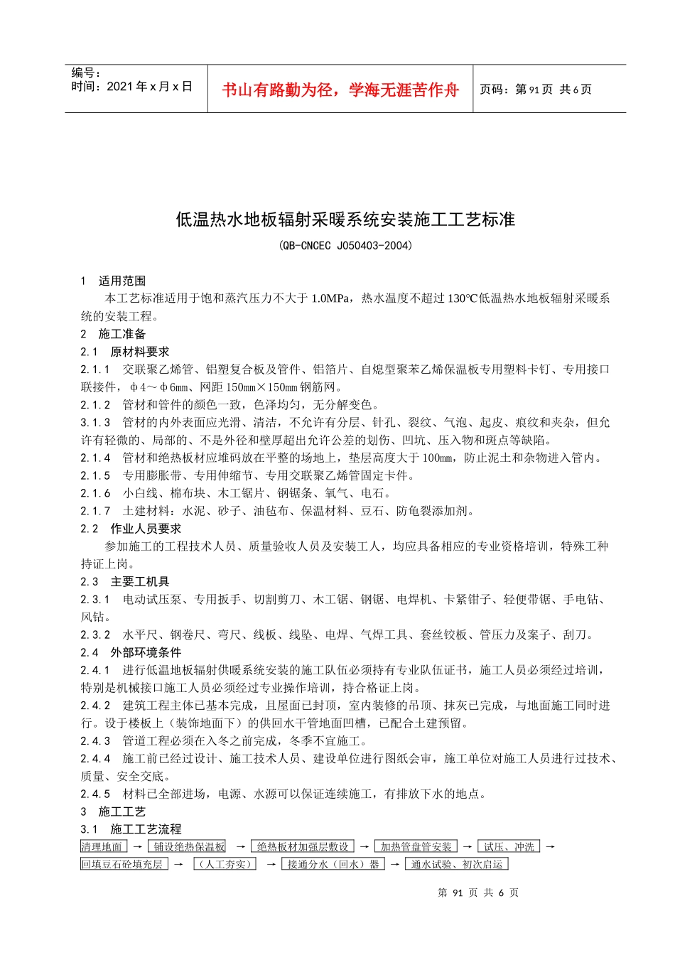 低温热水地板辐射采暖系统安装施工工艺标准_第1页