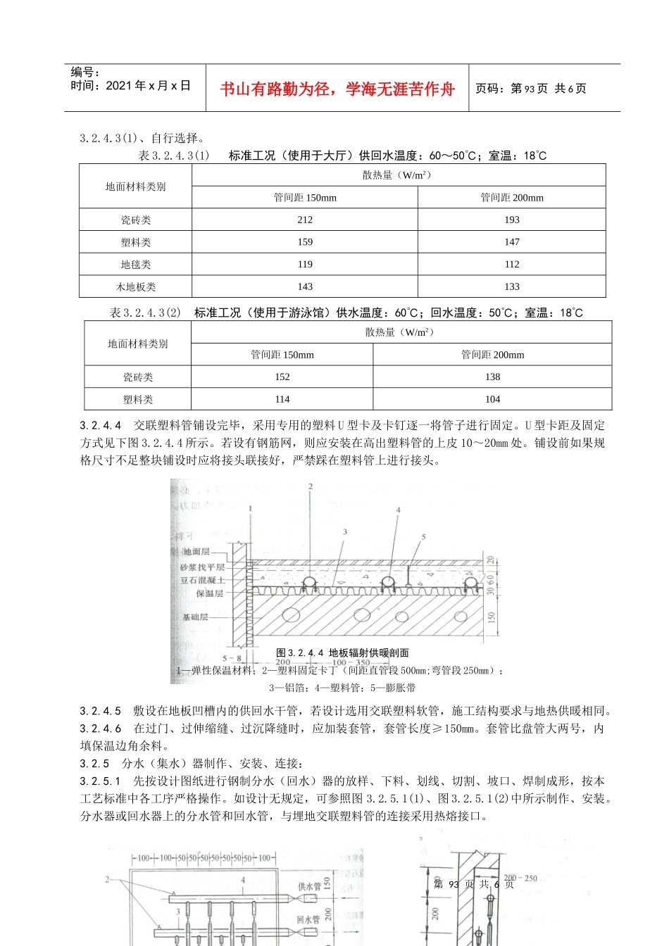 低温热水地板辐射采暖系统安装施工工艺标准_第3页