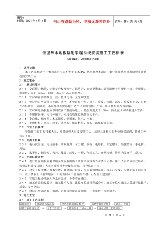 低温热水地板辐射采暖系统安装施工工艺标准