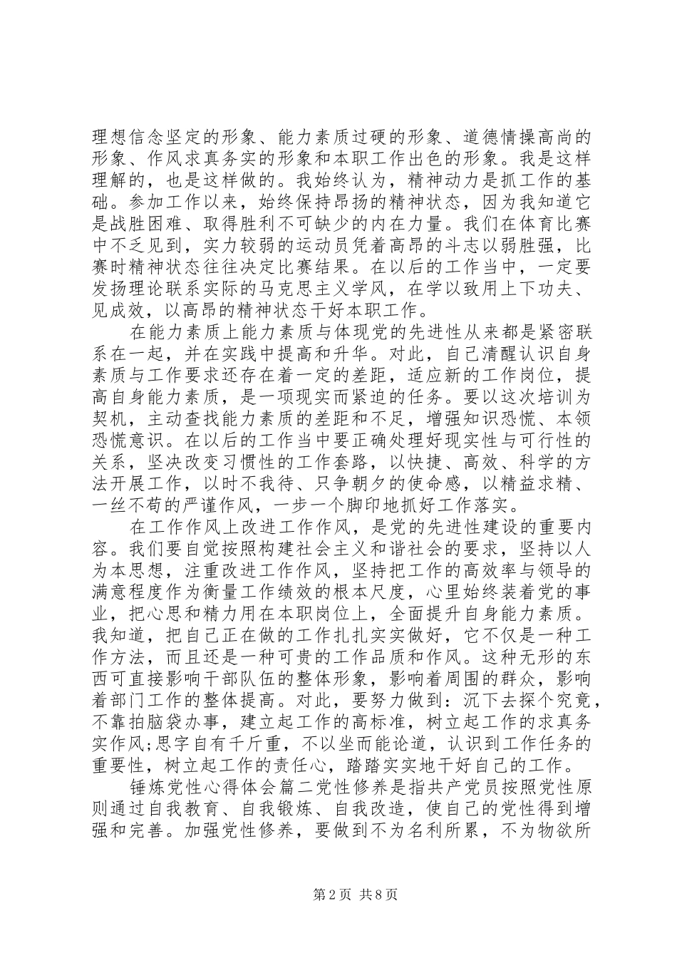 关于锤炼党性心得体会_第2页