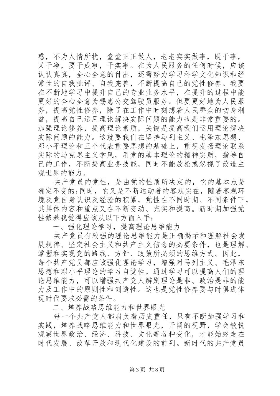 关于锤炼党性心得体会_第3页