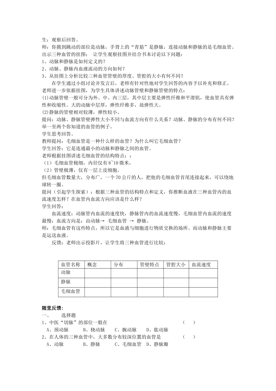 八年级生物上册 第一节人体内物质的运输第一课时血管教案 人教新课标版_第2页