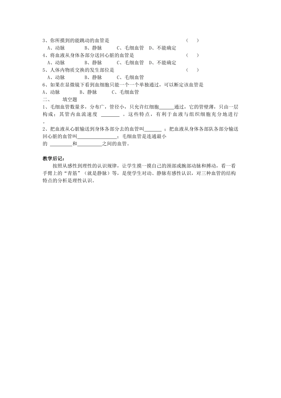 八年级生物上册 第一节人体内物质的运输第一课时血管教案 人教新课标版_第3页