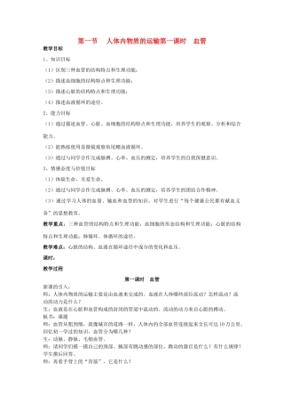 八年级生物上册 第一节人体内物质的运输第一课时血管教案 人教新课标版