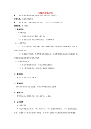 高中通用技术 第五章方案的构思及其方法 第一节方案的构思方法第3课时教案 苏教版必修1
