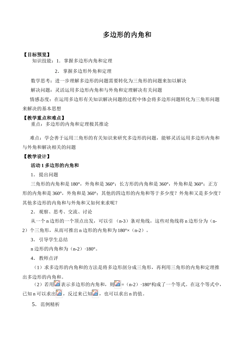 八年级数学多边形的内角和北师大版_第1页