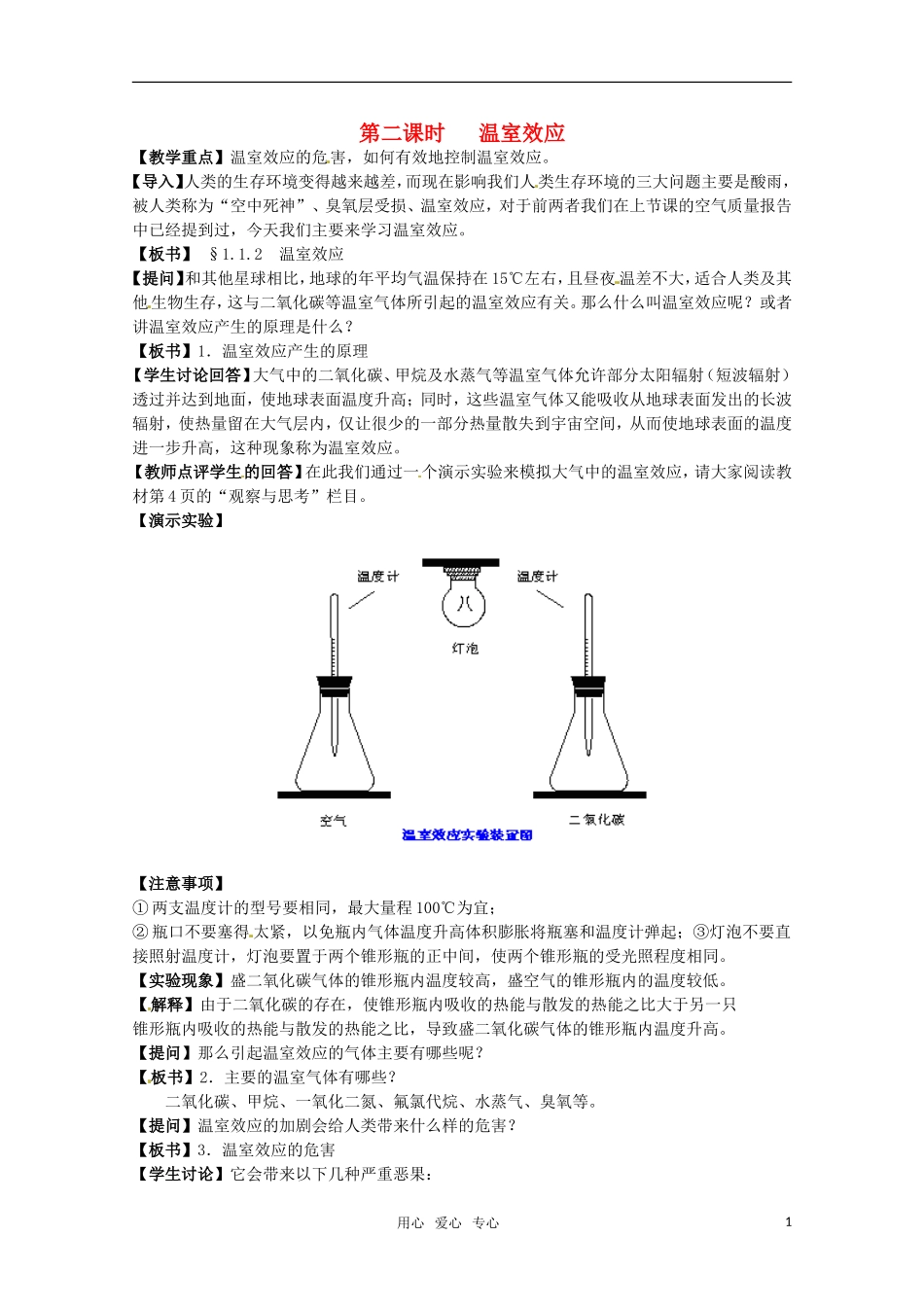 高中化学 《温室效应》教案 苏教版选修1_第1页