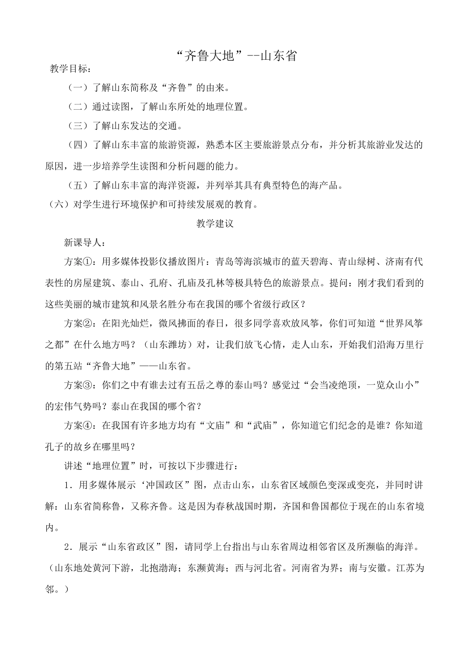 八年级地理湘教版“齐鲁大地”--山东省_第1页