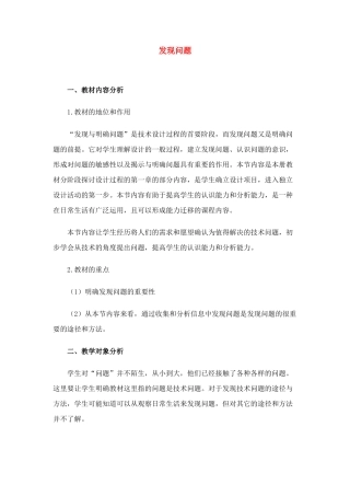 高中通用技术 4.1 发现问题教案 苏教版必修1