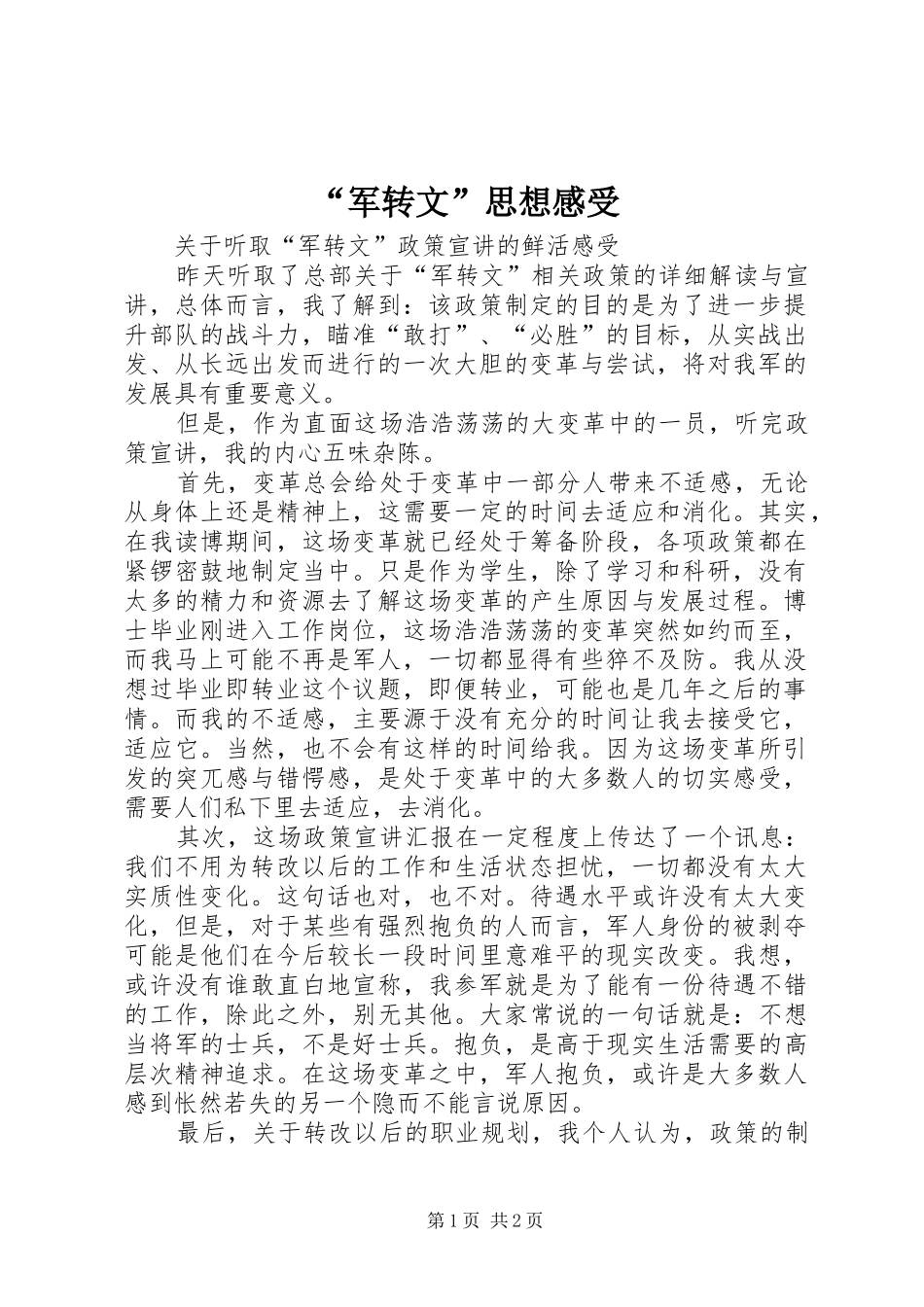 “军转文”思想感受_第1页