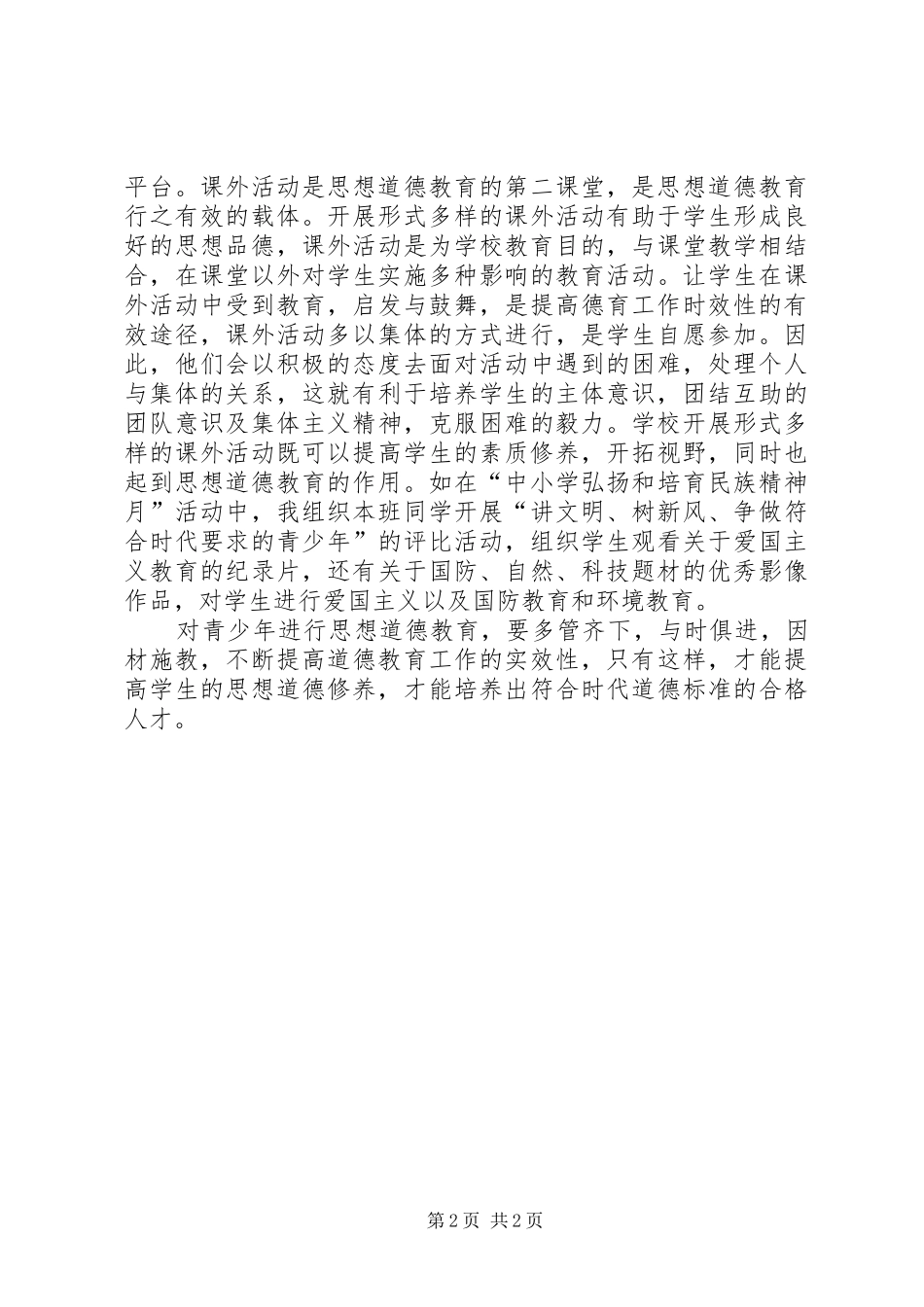 《中小学生德育工作指南》心得体会_第2页