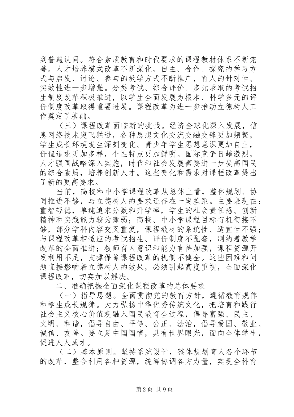 关于全面深化课程改革落实立德树人根本任务的意见体会_第2页