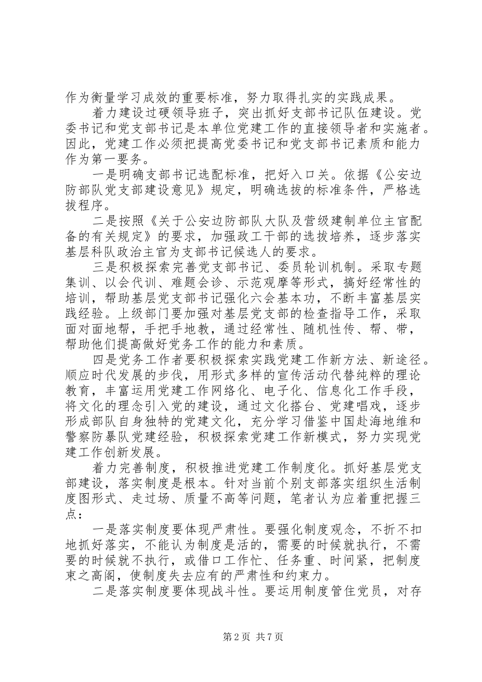 公安边防部队参观党建工作心得体会_第2页