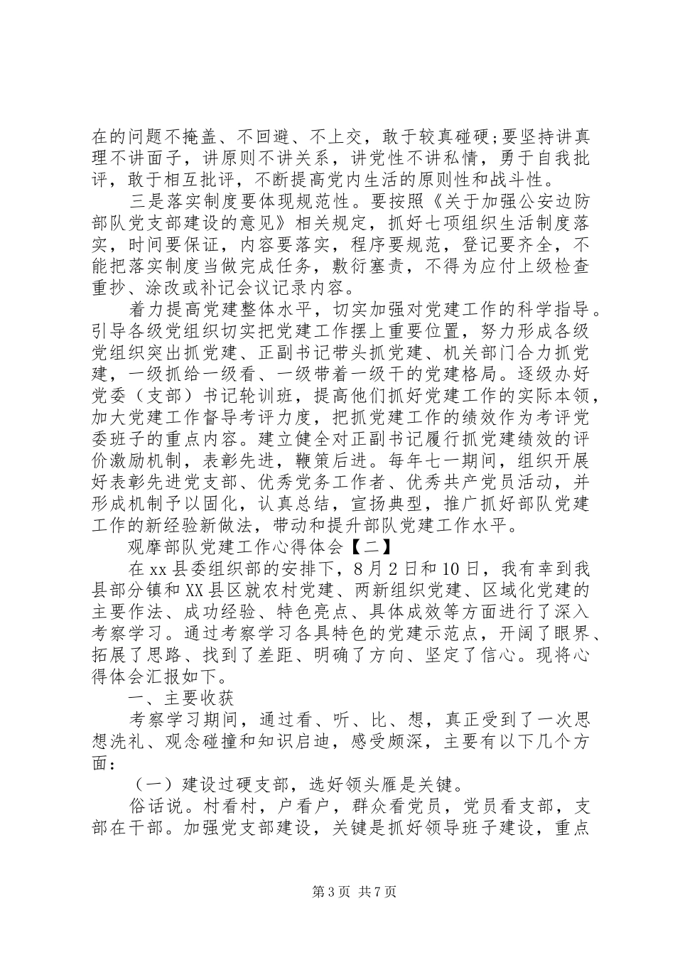 公安边防部队参观党建工作心得体会_第3页