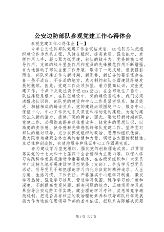 公安边防部队参观党建工作心得体会