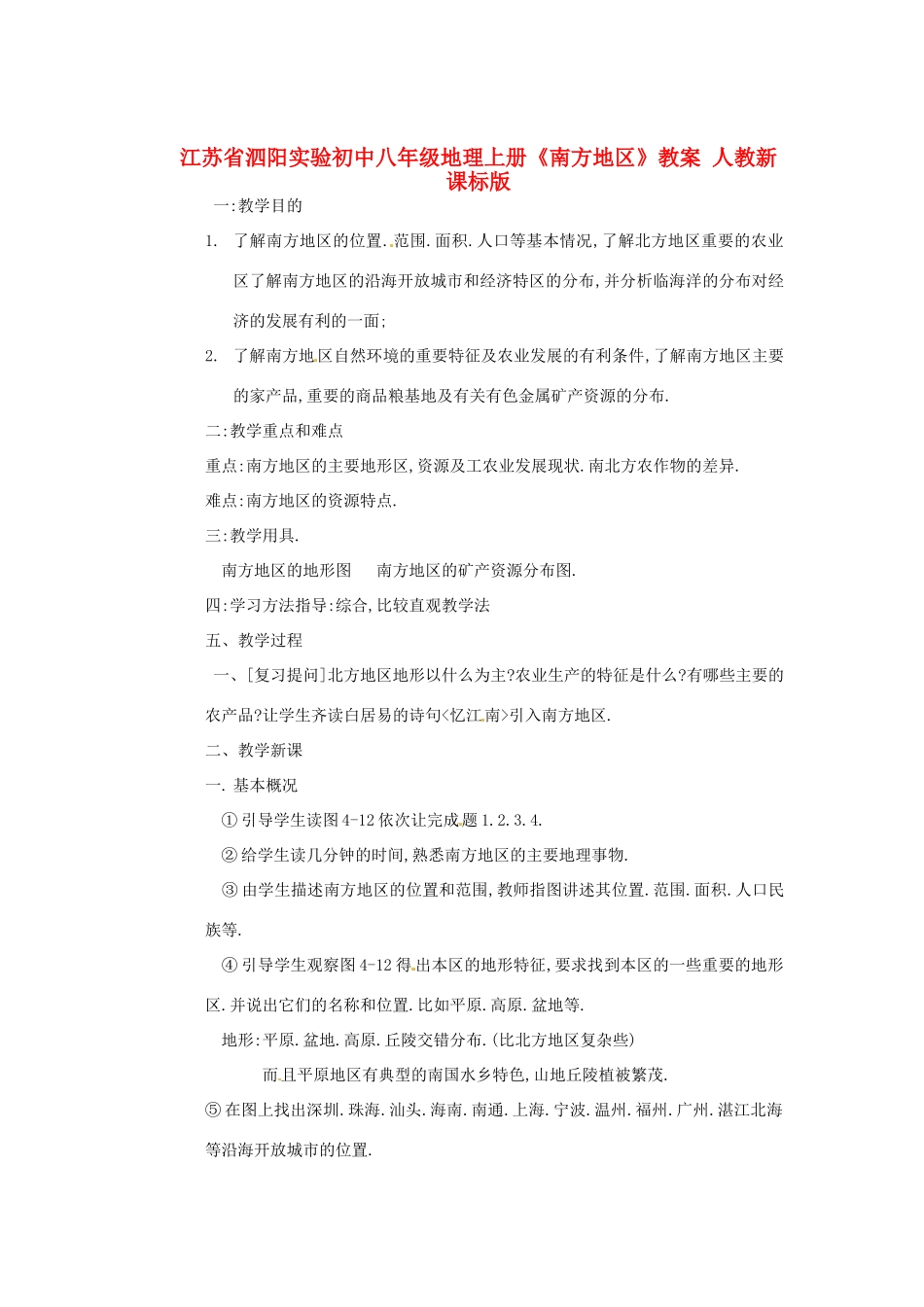 江苏省泗阳实验初中八年级地理上册《南方地区》教案 人教新课标版_第1页