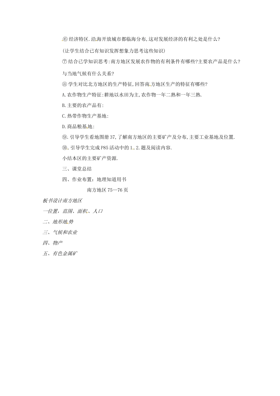 江苏省泗阳实验初中八年级地理上册《南方地区》教案 人教新课标版_第2页