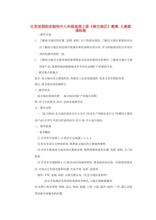 江苏省泗阳实验初中八年级地理上册《南方地区》教案 人教新课标版