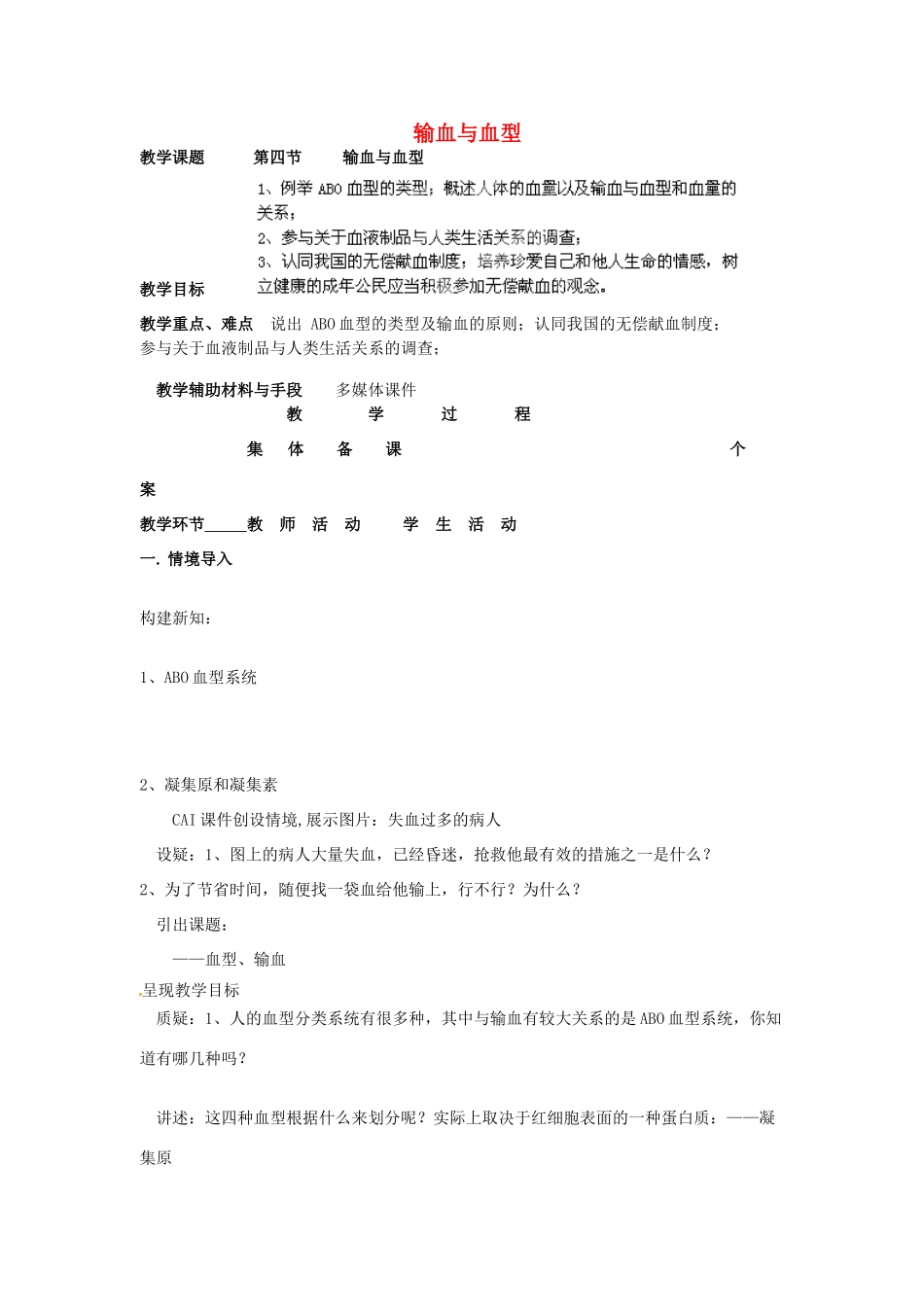 湖南省株洲县渌口镇中学七年级生物下册 第四单元 第四章 第四节 输血与血型教案 新人教版_第1页