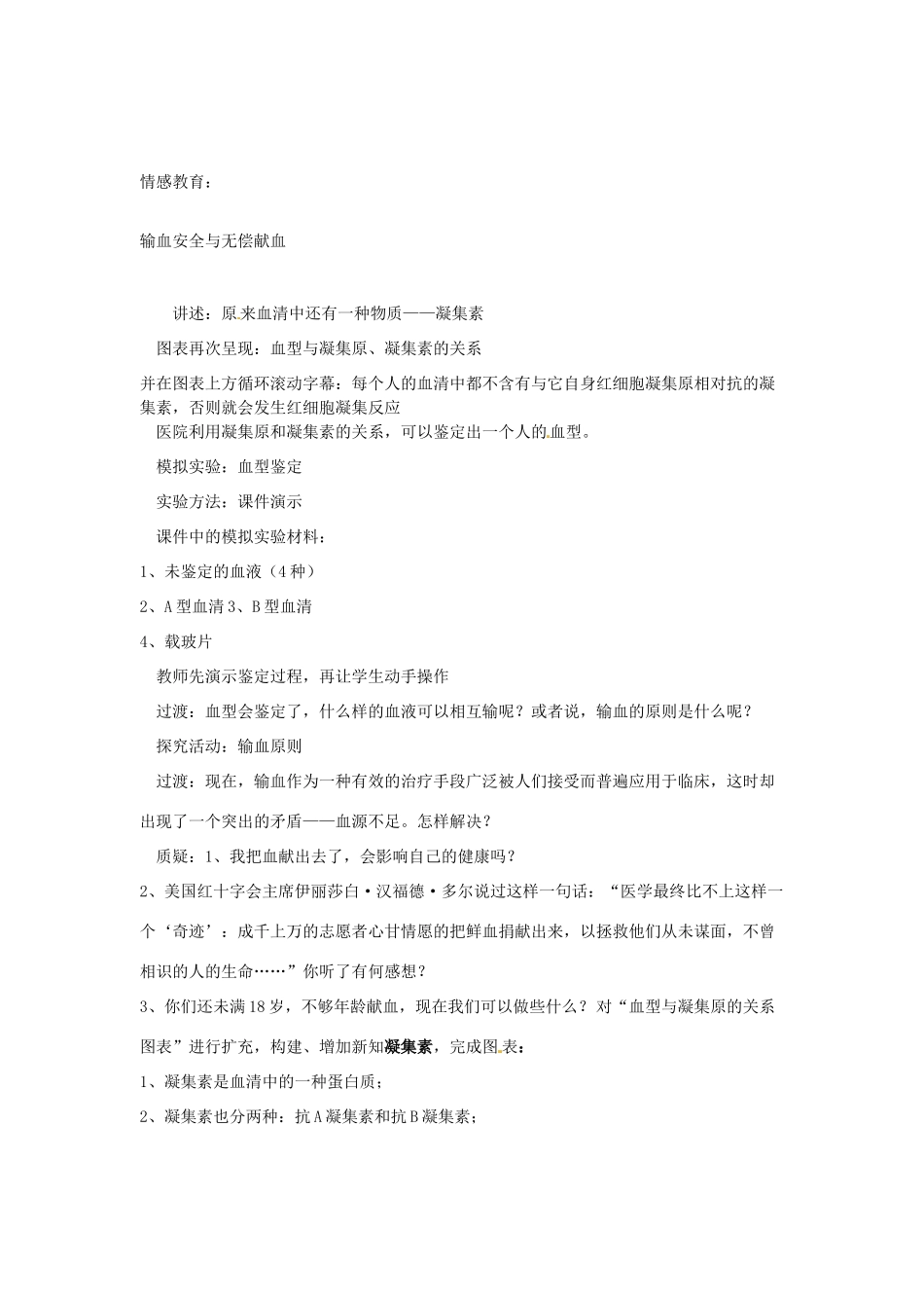 湖南省株洲县渌口镇中学七年级生物下册 第四单元 第四章 第四节 输血与血型教案 新人教版_第3页