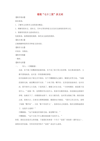 高中语文 第四课 第1节 看我“七十二变”--多义词教案1 新人教版选修《语言文字应用》-新人教版高中《语言文字应用》语文教案