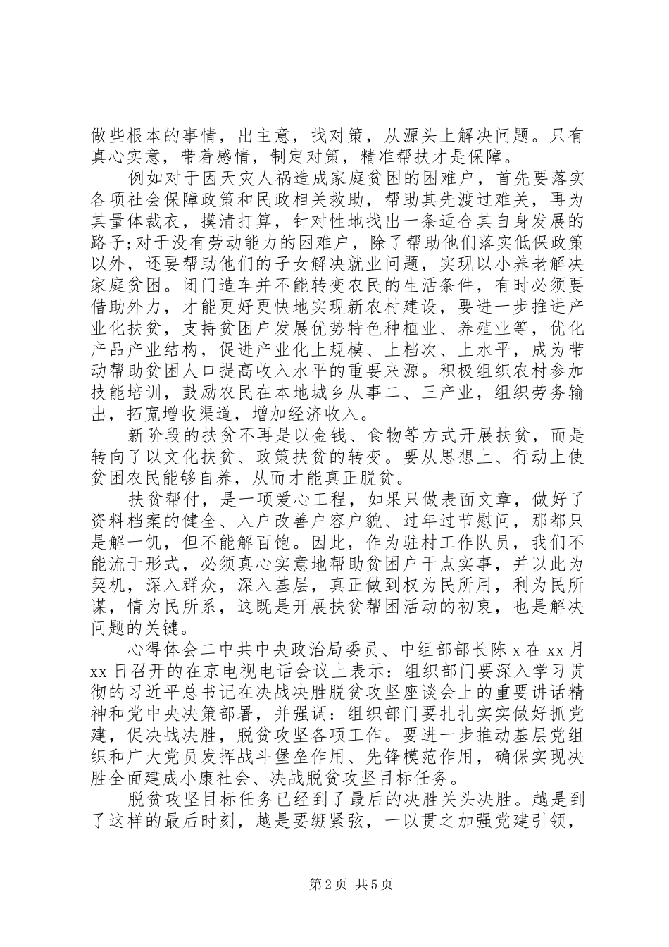 关于脱贫攻坚的党员心得体会三篇_第2页
