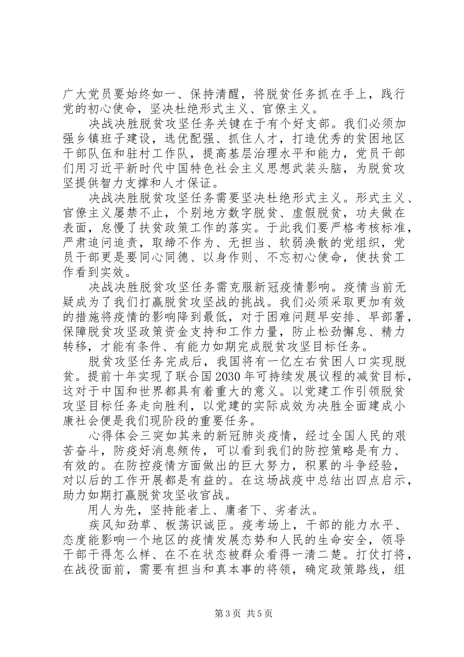 关于脱贫攻坚的党员心得体会三篇_第3页