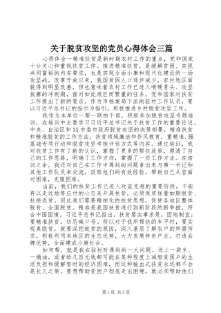 关于脱贫攻坚的党员心得体会三篇