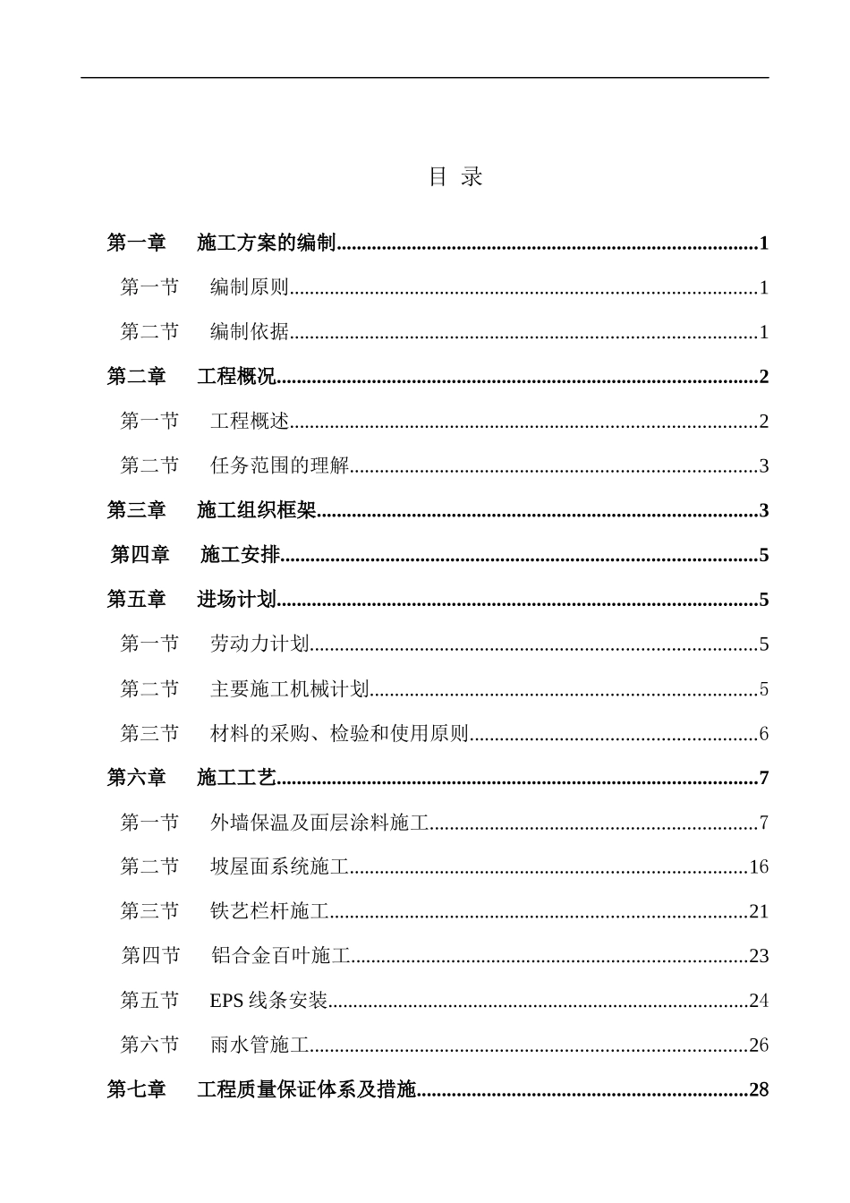 别墅外墙保温真石漆施工方案_第3页
