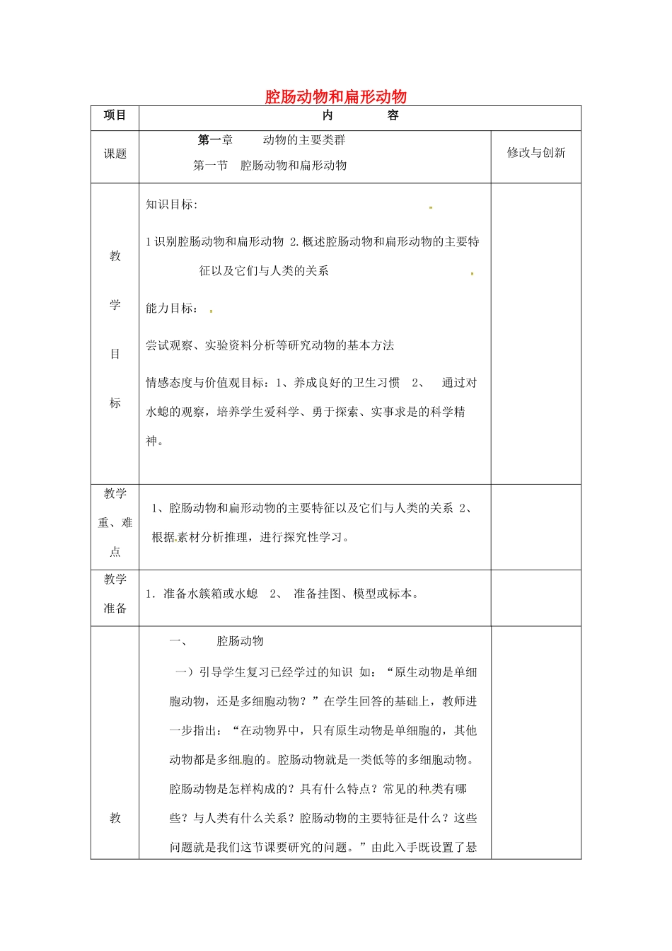 安徽省长丰县八年级生物上册 5.1.1 腔肠动物和扁形动物教案 （新版）新人教版-（新版）新人教版初中八年级上册生物教案_第1页