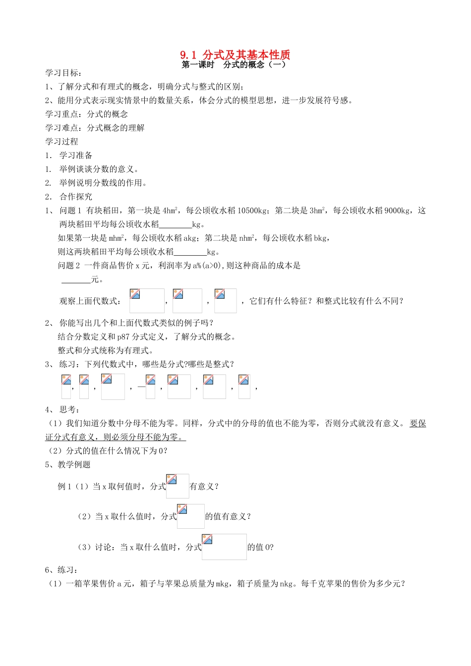 安徽省枞阳县钱桥初级中学七年级数学下册 9.1 分式及其基本性质学案（无答案）（新版）沪科版_第1页