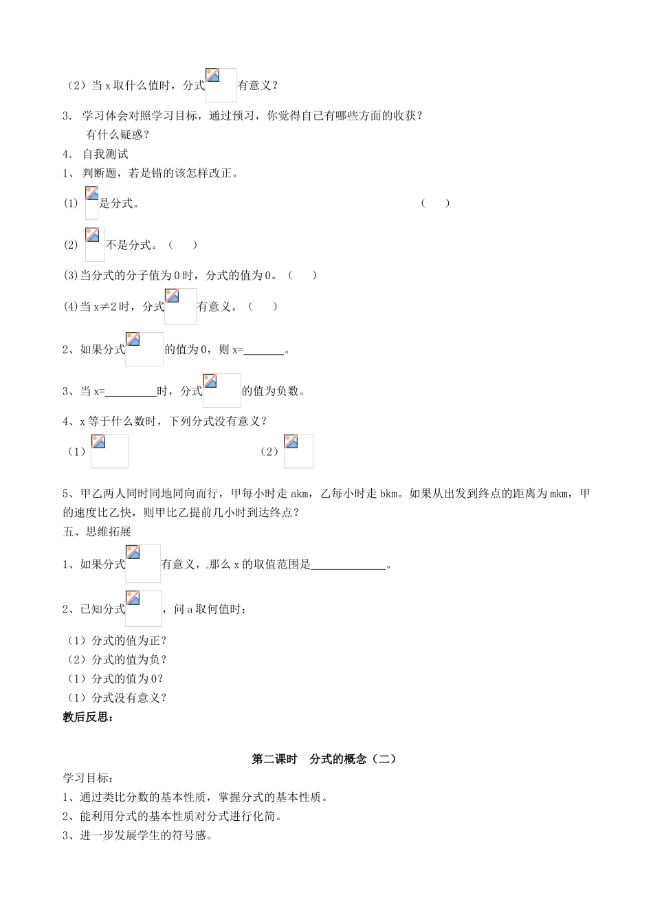 安徽省枞阳县钱桥初级中学七年级数学下册 9.1 分式及其基本性质学案（无答案）（新版）沪科版_第2页