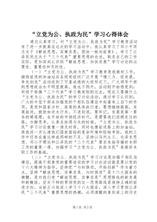 “立党为公、执政为民”学习心得体会