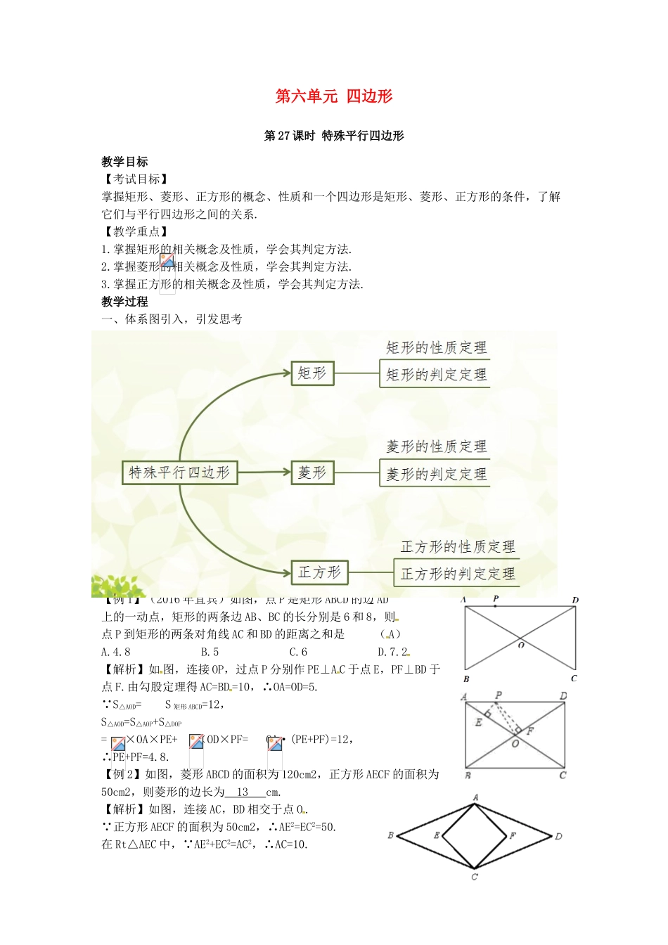 （安徽地区）中考数学复习 第六单元 四边形 第27课时 特殊平行四边形教案-人教版初中九年级全册数学教案_第1页