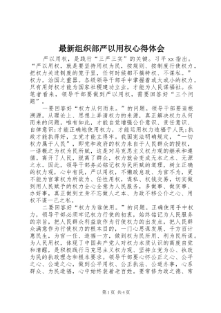最新组织部严以用权心得体会
