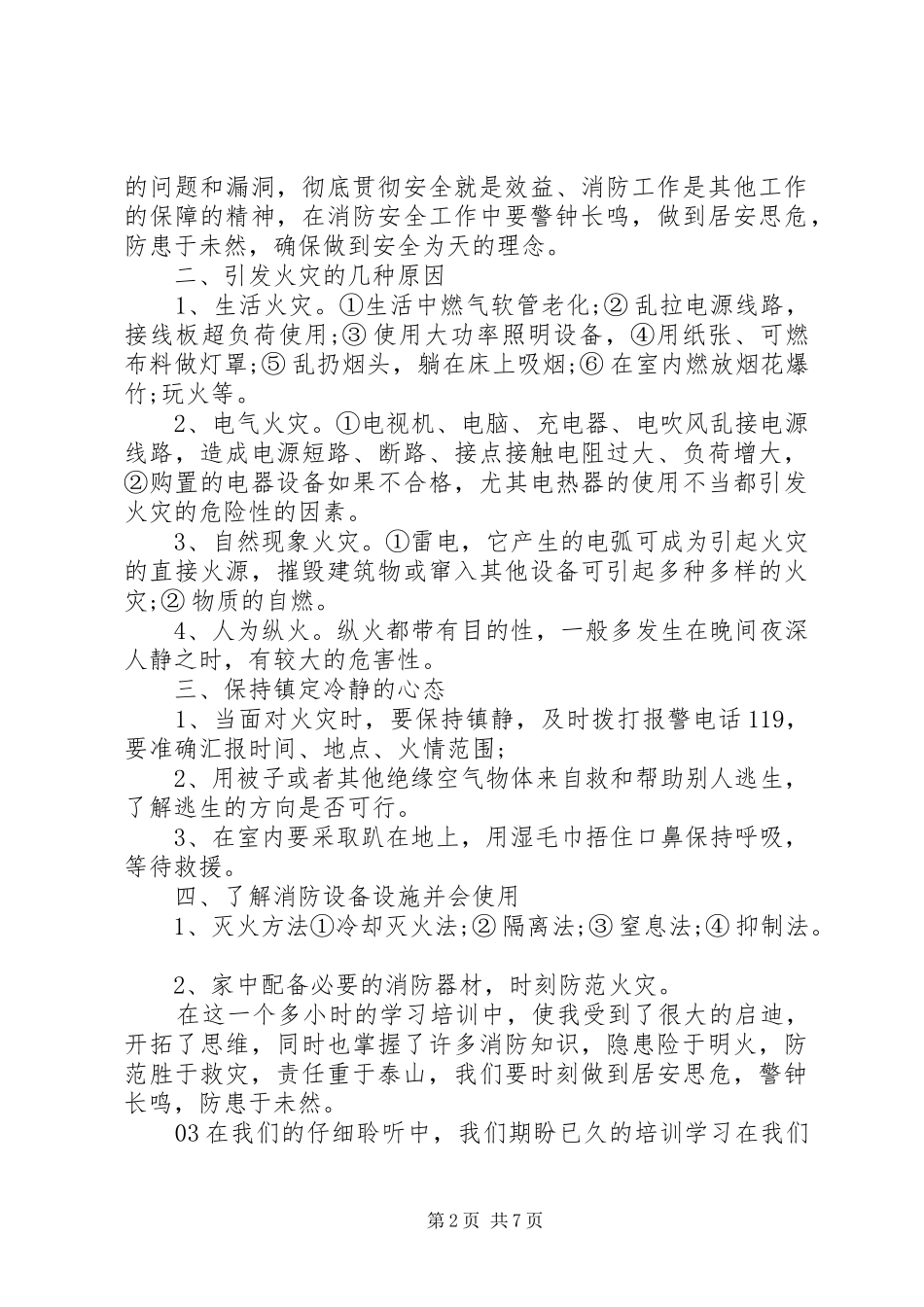 全国消防安全宣传日心得体会_第2页