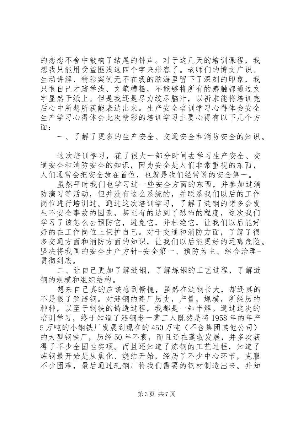 全国消防安全宣传日心得体会_第3页