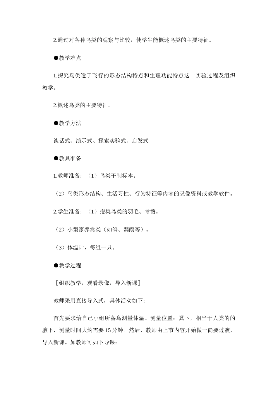 八年级生物5.1.3 空中飞行的动物 教案3人教版_第2页