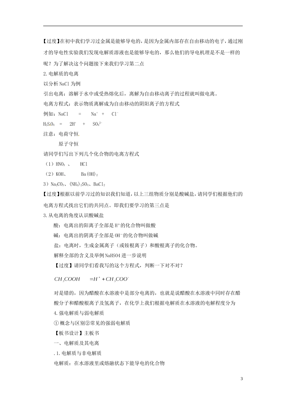 高中化学 2.2.1《电解质及其电离》教学设计 鲁科版必修1_第3页