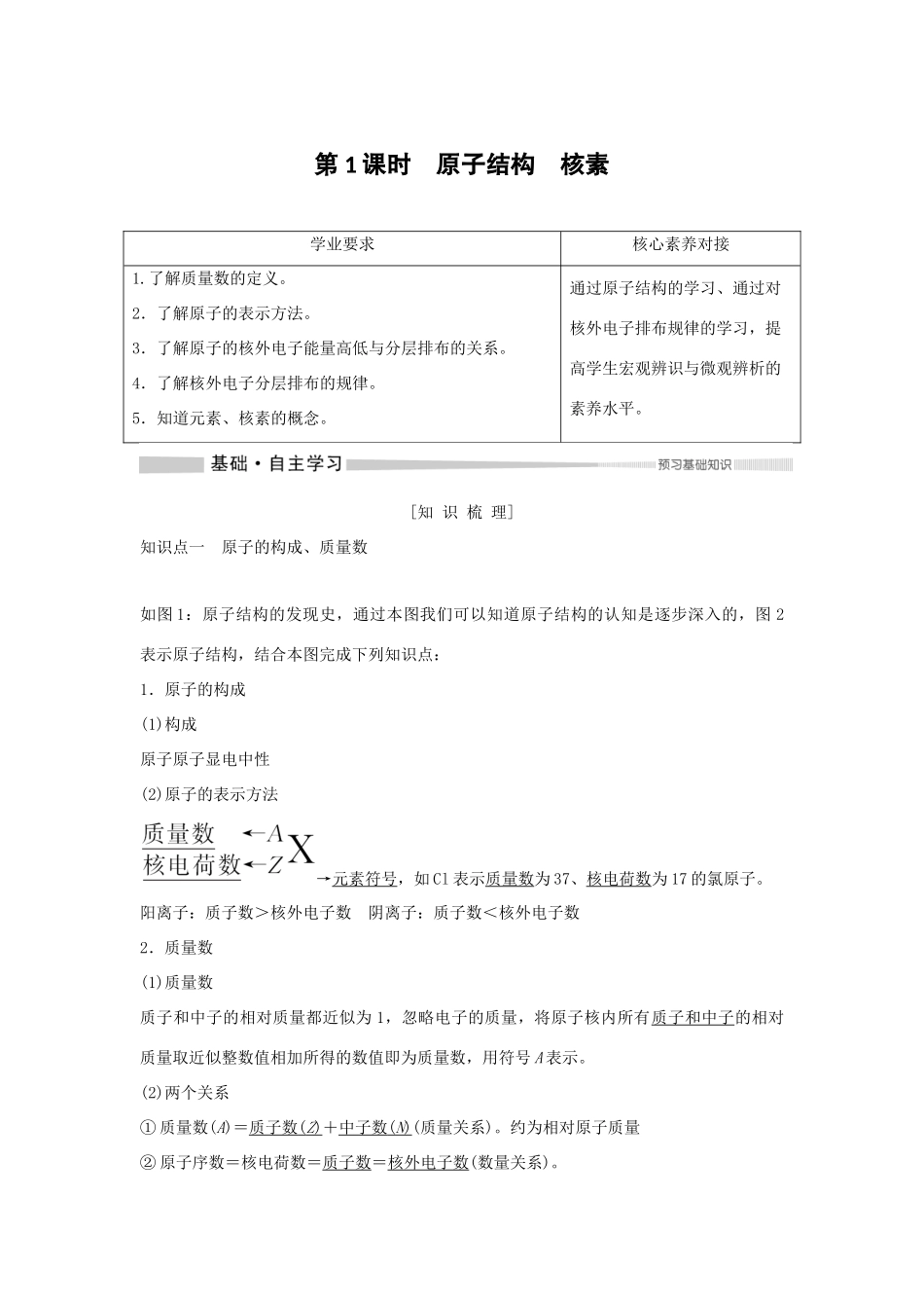 高中化学 第4章 第1节 第1课时 原子结构 核素教案 新人教版必修第一册-新人教版高一第一册化学教案_第1页