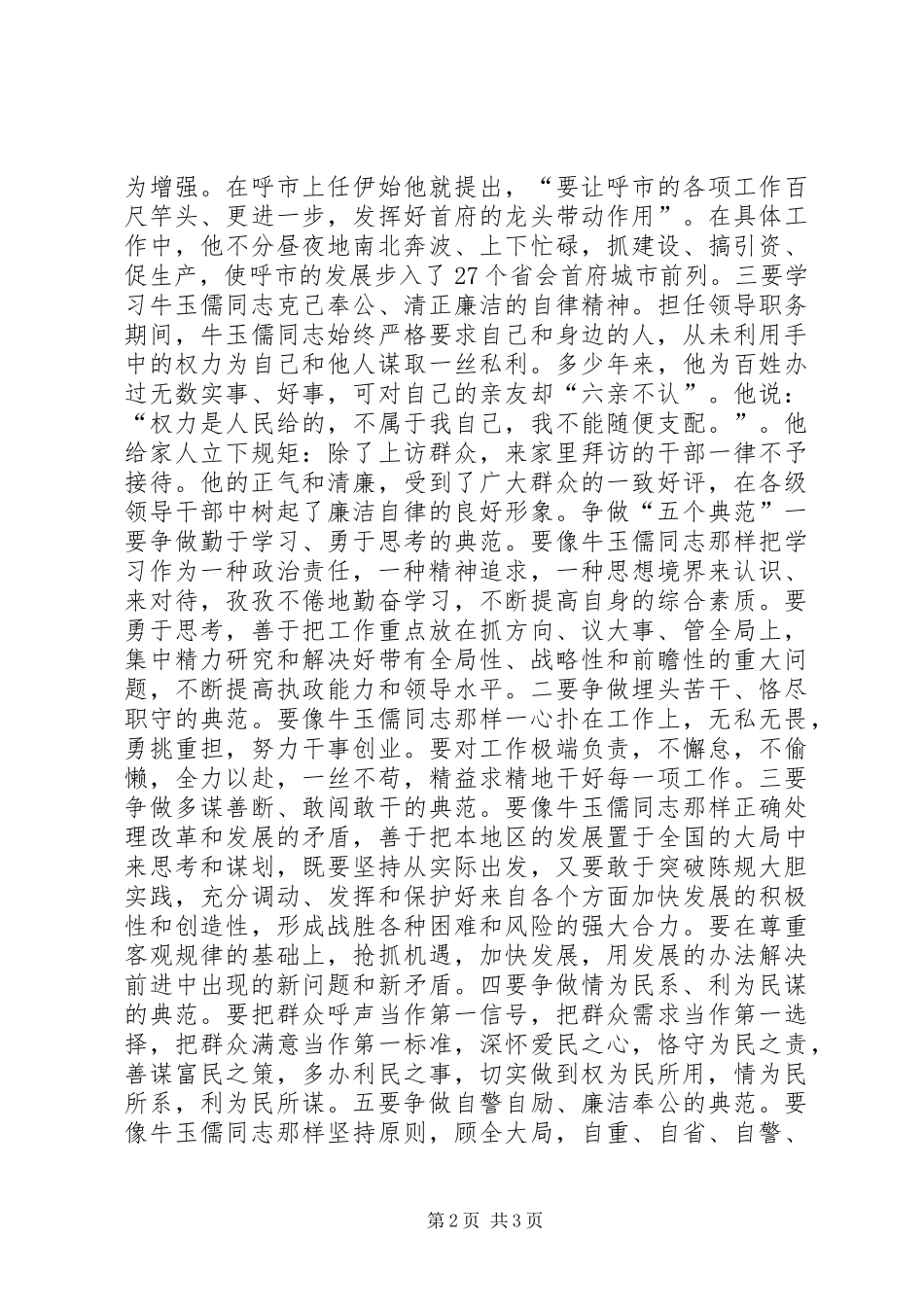 学习牛玉儒同志先进事迹的心得体会心得体会_第2页