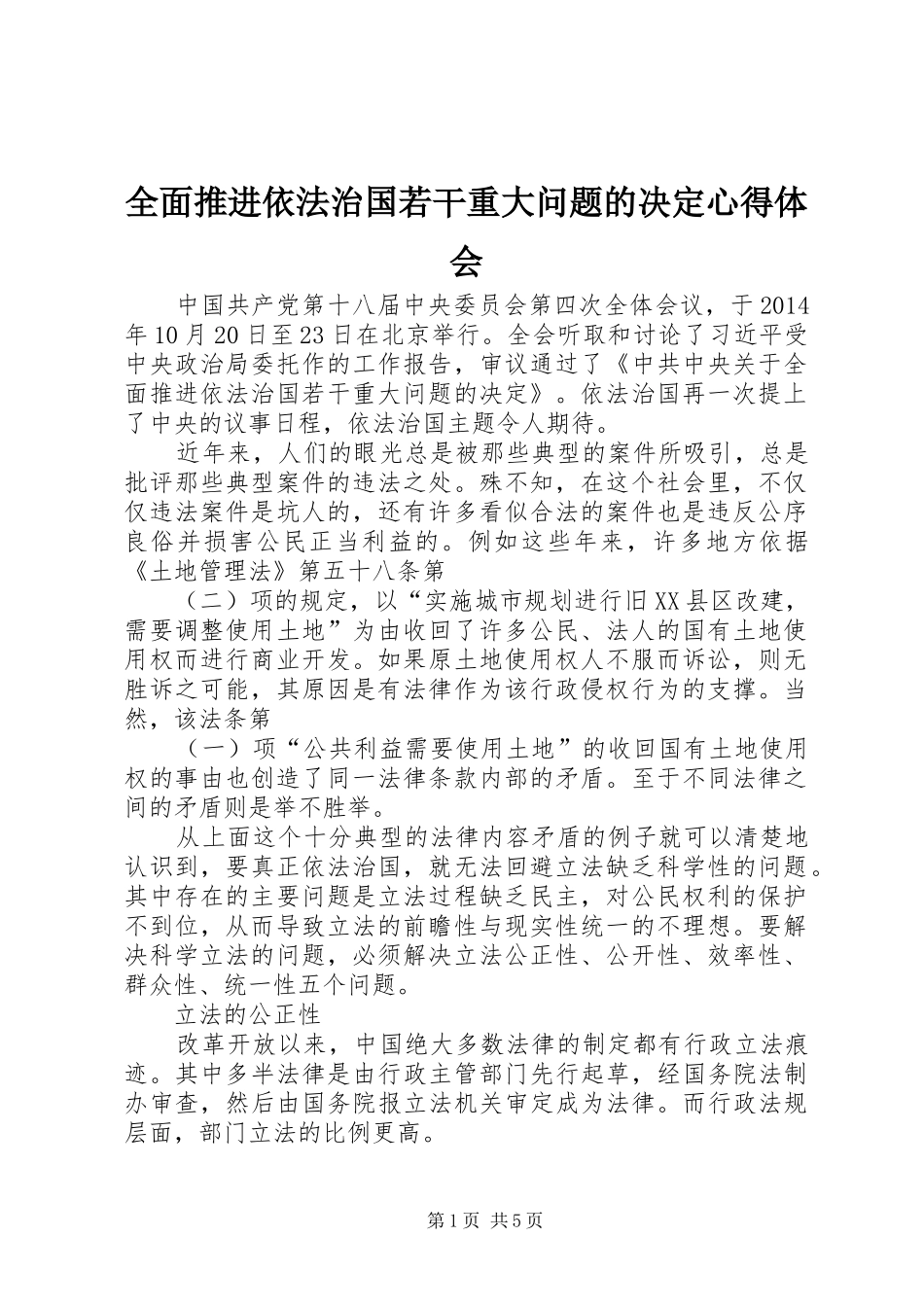 全面推进依法治国若干重大问题的决定心得体会_第1页