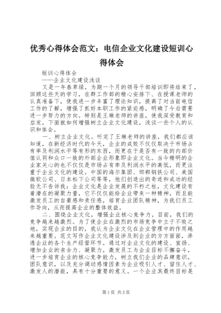 优秀心得体会范文：电信企业文化建设短训心得体会
