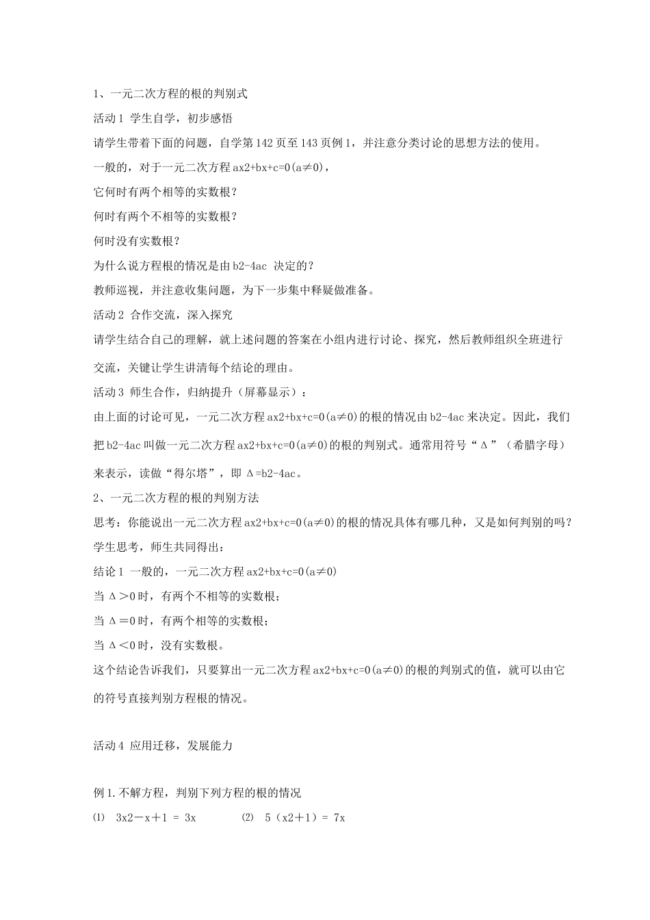 九年级数学上册 第4章 一元二次方程 4.5 一元二次方程根的判别式教案1（新版）青岛版-（新版）青岛版初中九年级上册数学教案_第2页
