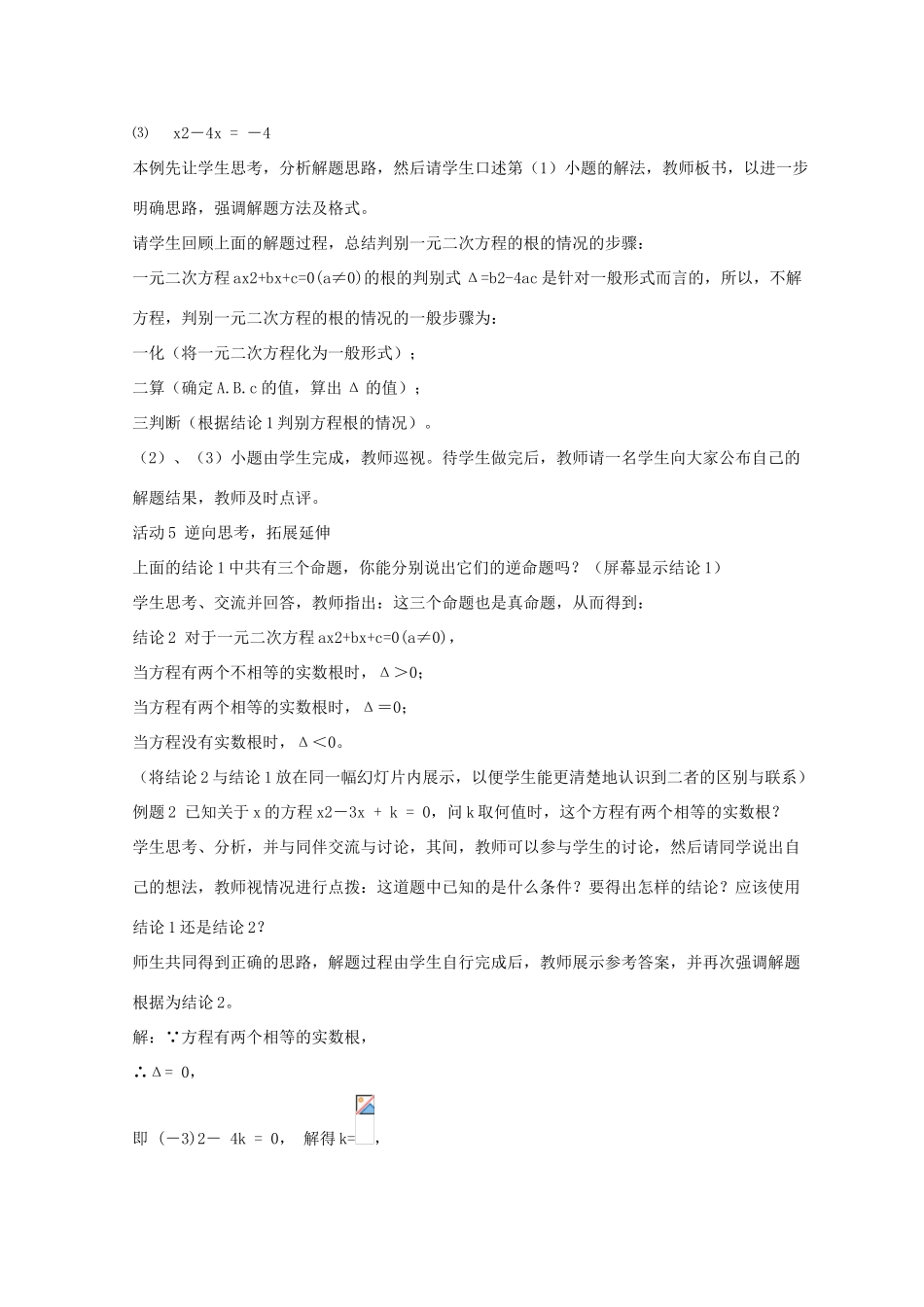 九年级数学上册 第4章 一元二次方程 4.5 一元二次方程根的判别式教案1（新版）青岛版-（新版）青岛版初中九年级上册数学教案_第3页