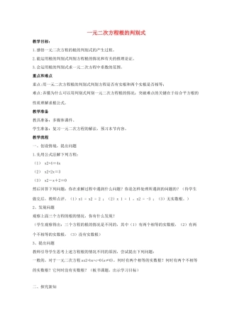 九年级数学上册 第4章 一元二次方程 4.5 一元二次方程根的判别式教案1（新版）青岛版-（新版）青岛版初中九年级上册数学教案