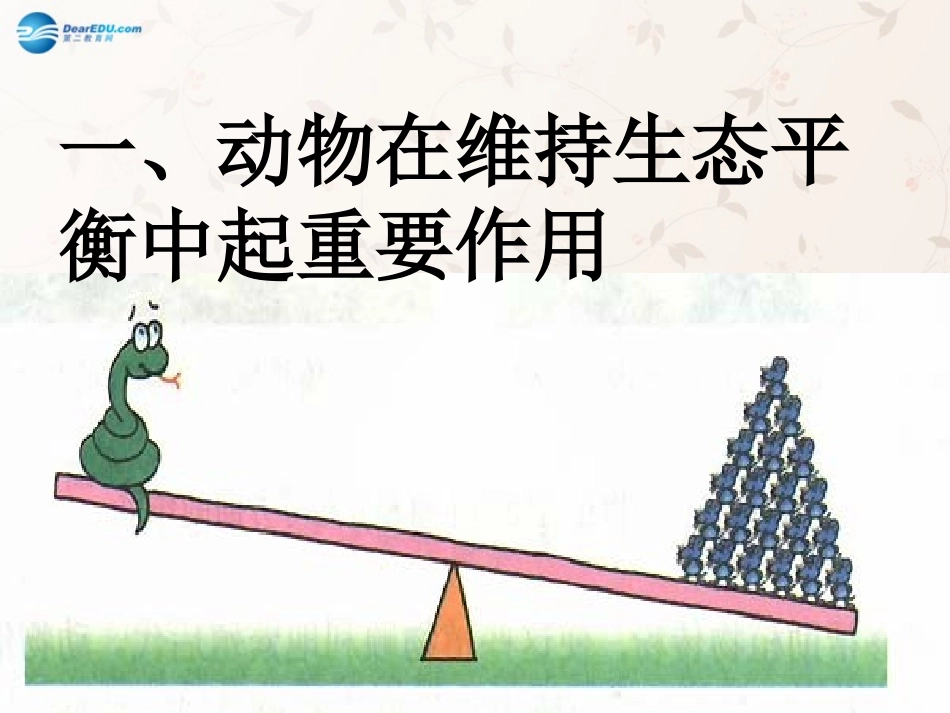 八年级生物上册 5.3 动物在生物圈中的作用课件4 （新版）新人教版_第2页